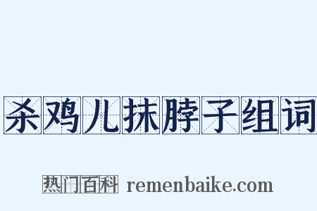 杀鸡儿抹脖子组词是什么意思的图片